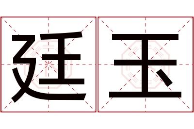 廷名字意思